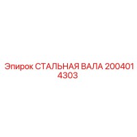 2004014303 СТАЛЬНАЯ ВАЛА (Epiroc)