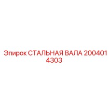2004014303 СТАЛЬНАЯ ВАЛА (Epiroc)