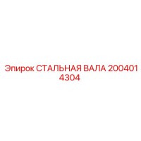 2004014304 СТАЛЬНАЯ ВАЛА (Epiroc)