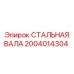 2004014304 СТАЛЬНАЯ ВАЛА (Epiroc)