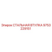 9753229151 СТАЛЬНАЯ ВТУЛКА Epiroc