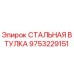 9753229151 СТАЛЬНАЯ ВТУЛКА Epiroc