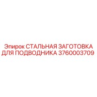 3760003709 СТАЛЬНАЯ ЗАГОТОВКА ДЛЯ ПОДВОДНИКА Epiroc