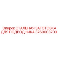 3760003709 СТАЛЬНАЯ ЗАГОТОВКА ДЛЯ ПОДВОДНИКА Epiroc