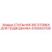 3760003709 СТАЛЬНАЯ ЗАГОТОВКА ДЛЯ ПОДВОДНИКА Epiroc
