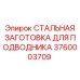 3760003709 СТАЛЬНАЯ ЗАГОТОВКА ДЛЯ ПОДВОДНИКА Epiroc