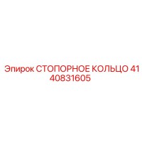 4140831605 СТОПОРНОЕ КОЛЬЦО Epiroc
