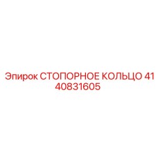 4140831605 СТОПОРНОЕ КОЛЬЦО Epiroc