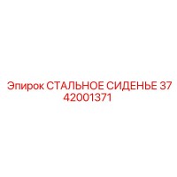3742001371 СТАЛЬНОЕ СИДЕНЬЕ Epiroc