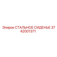 3742001371 СТАЛЬНОЕ СИДЕНЬЕ Epiroc