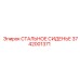 3742001371 СТАЛЬНОЕ СИДЕНЬЕ Epiroc