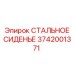 3742001371 СТАЛЬНОЕ СИДЕНЬЕ Epiroc