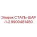 9900481480 СТАЛЬ-ШАР-1-2 Epiroc