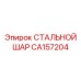 CA157204 СТАЛЬНОЙ ШАР Epiroc
