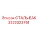 3222323761 СТАЛЬ-БАК Epiroc