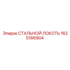 Фото пневматического колена 1625166904 Epiroc