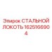 Фото пневматического колена 1625166904 Epiroc