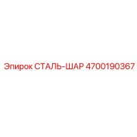 4700190367 СТАЛЬ-ШАР Epiroc