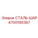 4700190367 СТАЛЬ-ШАР Epiroc