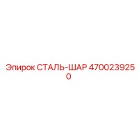 4700239250 СТАЛЬ-ШАР Epiroc