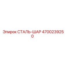 4700239250 СТАЛЬ-ШАР Epiroc