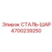 4700239250 СТАЛЬ-ШАР Epiroc
