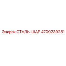 4700239251 СТАЛЬ-ШАР Epiroc