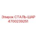 4700239251 СТАЛЬ-ШАР Epiroc