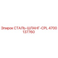 4700137760 СТАЛЬ-ШЛАНГ-CPL Epiroc