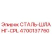 4700137760 СТАЛЬ-ШЛАНГ-CPL Epiroc