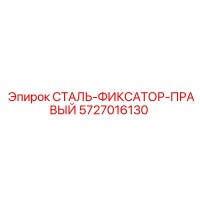 5727016130 СТАЛЬ-ФИКСАТОР-ПРАВЫЙ Epiroc