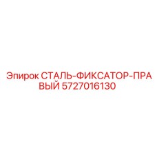 5727016130 СТАЛЬ-ФИКСАТОР-ПРАВЫЙ Epiroc