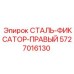 5727016130 СТАЛЬ-ФИКСАТОР-ПРАВЫЙ Epiroc