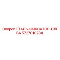 5727010284 СТАЛЬ-ФИКСАТОР-СЛЕВА Epiroc