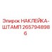 Оригинальная наклейка-штамп Epiroc 2657948986