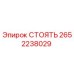 2652238029 СТОЯТЬ Epiroc