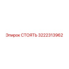 3222313962 СТОЯТЬ Epiroc