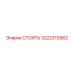 3222313962 СТОЯТЬ Epiroc