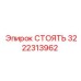 3222313962 СТОЯТЬ Epiroc