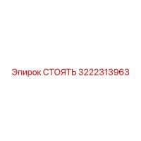 3222313963 СТОЯТЬ Epiroc