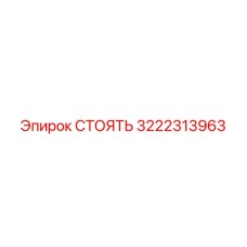 3222313963 СТОЯТЬ Epiroc