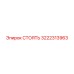 3222313963 СТОЯТЬ Epiroc