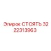 3222313963 СТОЯТЬ Epiroc