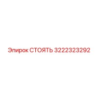 3222323292 СТОЯТЬ Epiroc