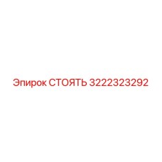 3222323292 СТОЯТЬ Epiroc