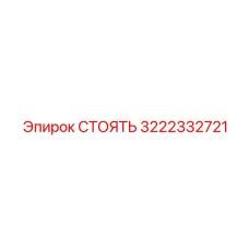 3222332721 СТОЯТЬ Epiroc