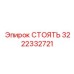 3222332721 СТОЯТЬ Epiroc