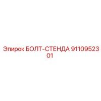 9110952301 БОЛТ-СТЕНДА Epiroc