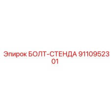 9110952301 БОЛТ-СТЕНДА Epiroc
