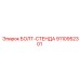 9110952301 БОЛТ-СТЕНДА Epiroc
